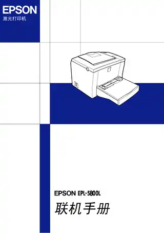 EPSON爱普生EPL- 5800L 联机手册